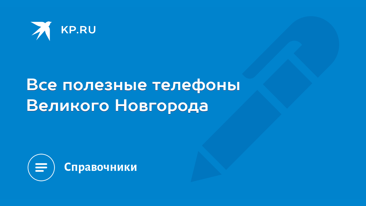 Все полезные телефоны Великого Новгорода - KP.RU