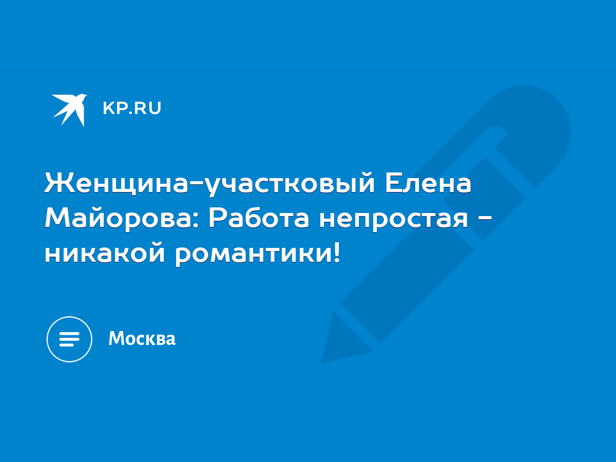 Женщина-участковый Елена Майорова: Работа непростая - никакой романтики! -  KP.RU