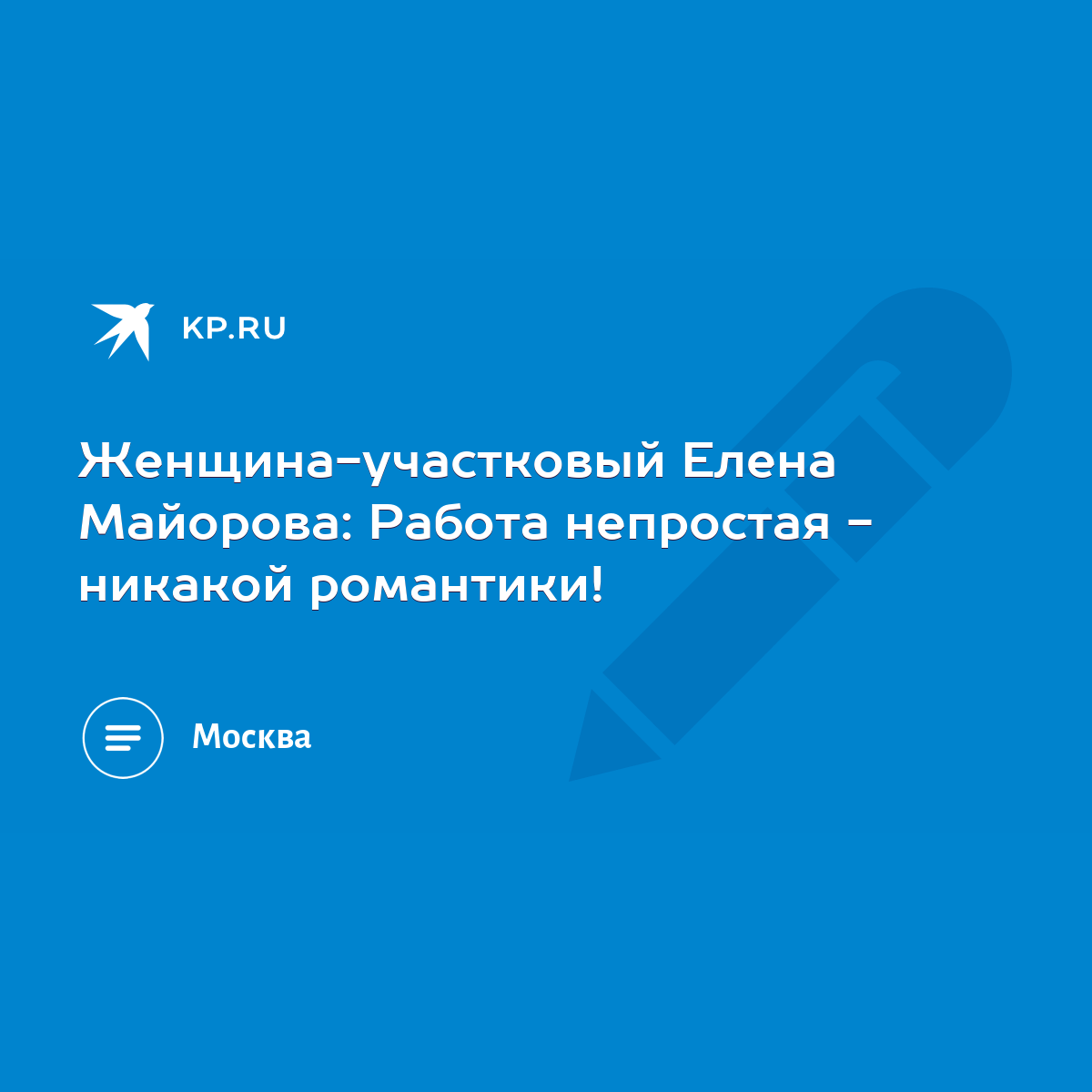 Женщина-участковый Елена Майорова: Работа непростая - никакой романтики! -  KP.RU