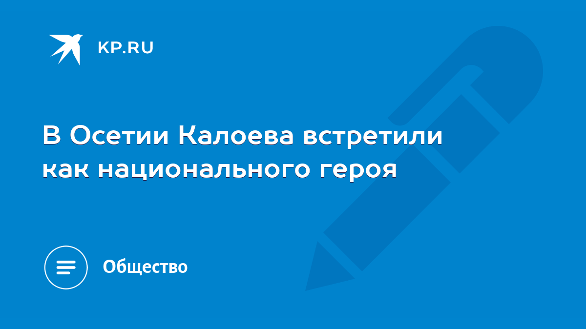 В Осетии Калоева встретили как национального героя - KP.RU