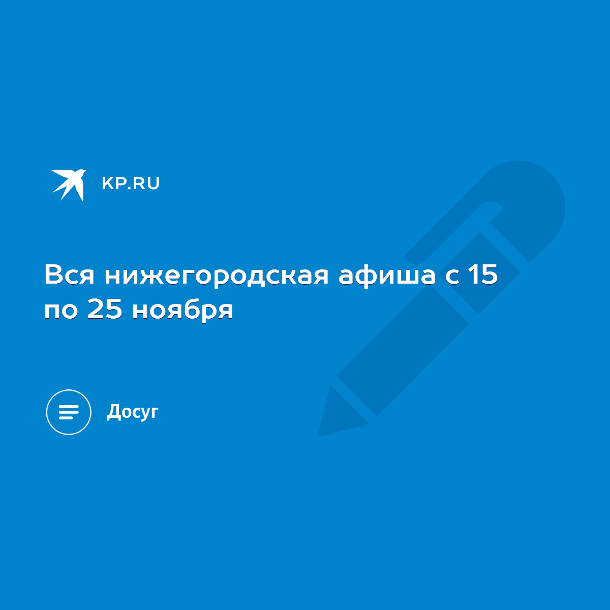 Вся нижегородская афиша с 15 по 25 ноября - KP.RU