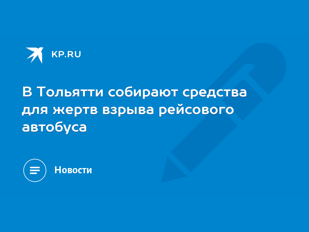 В Тольятти собирают средства для жертв взрыва рейсового автобуса - KP.RU