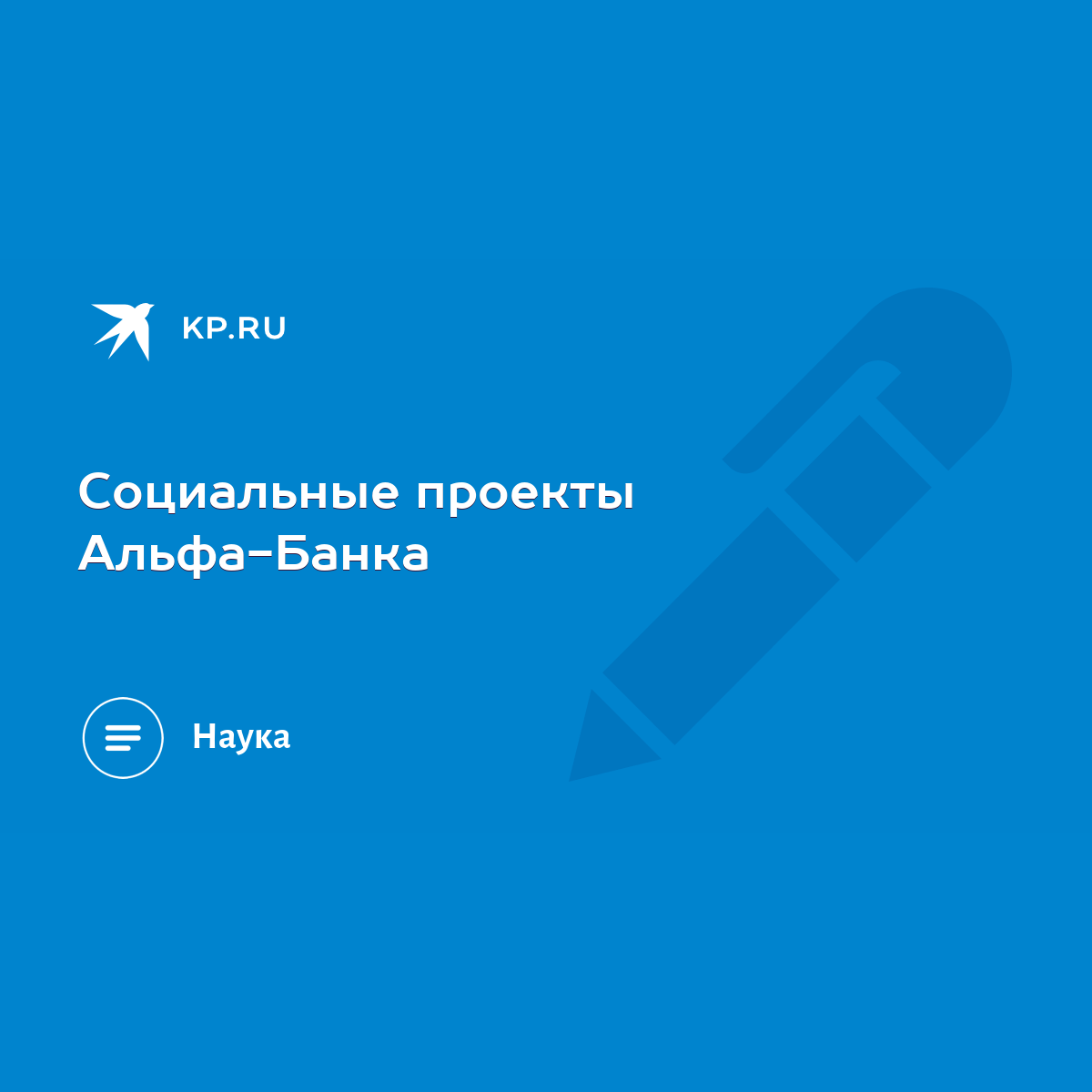 Социальные проекты Альфа-Банка - KP.RU