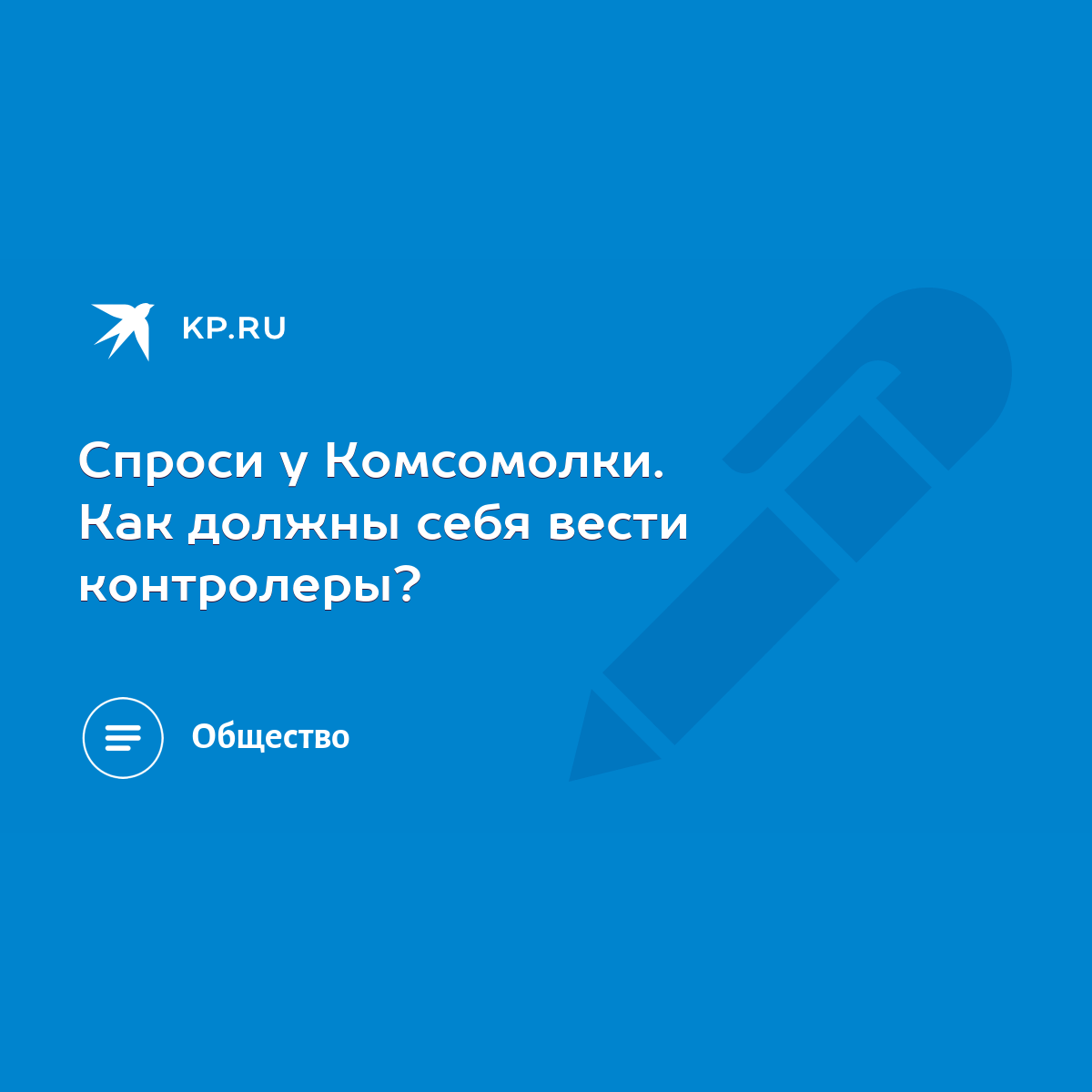 Спроси у Комсомолки. Как должны себя вести контролеры? - KP.RU