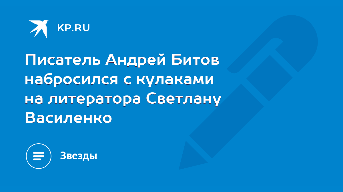 Писатель Андрей Битов набросился с кулаками на литератора Светлану  Василенко - KP.RU