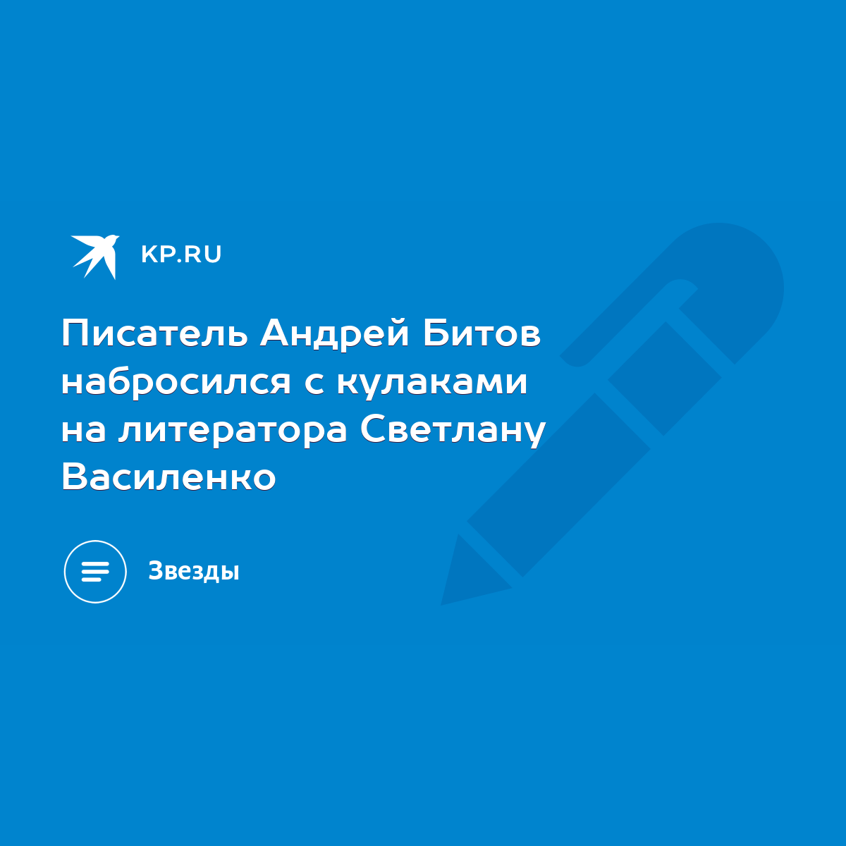 Писатель Андрей Битов набросился с кулаками на литератора Светлану  Василенко - KP.RU