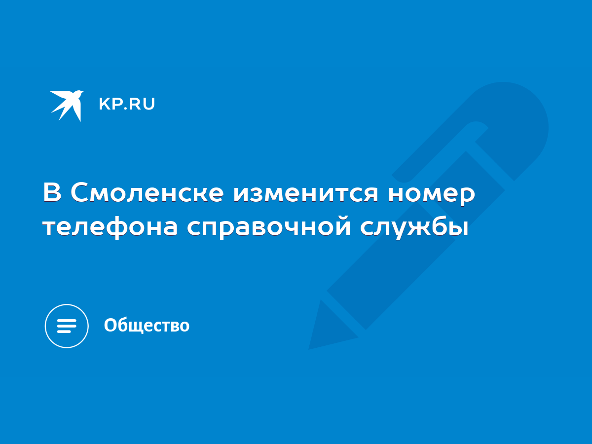 В Смоленске изменится номер телефона справочной службы - KP.RU