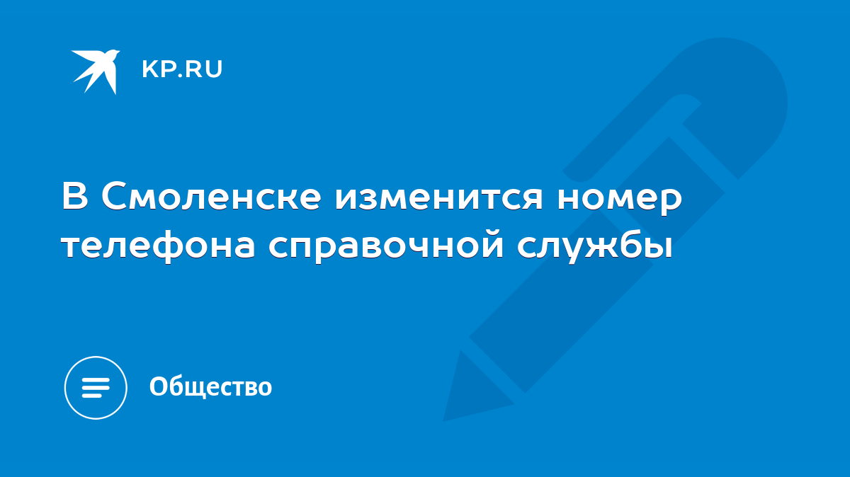 В Смоленске изменится номер телефона справочной службы - KP.RU