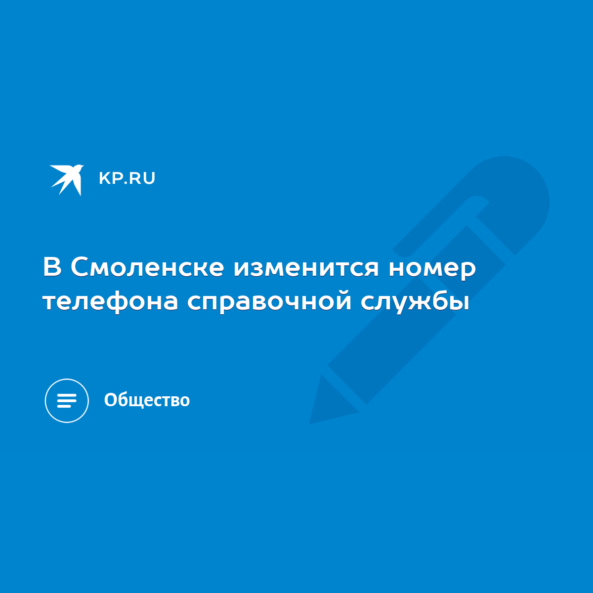 В Смоленске изменится номер телефона справочной службы - KP.RU