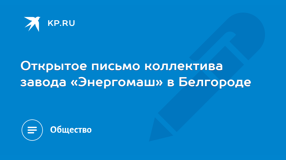 Открытое письмо коллектива завода «Энергомаш» в Белгороде - KP.RU