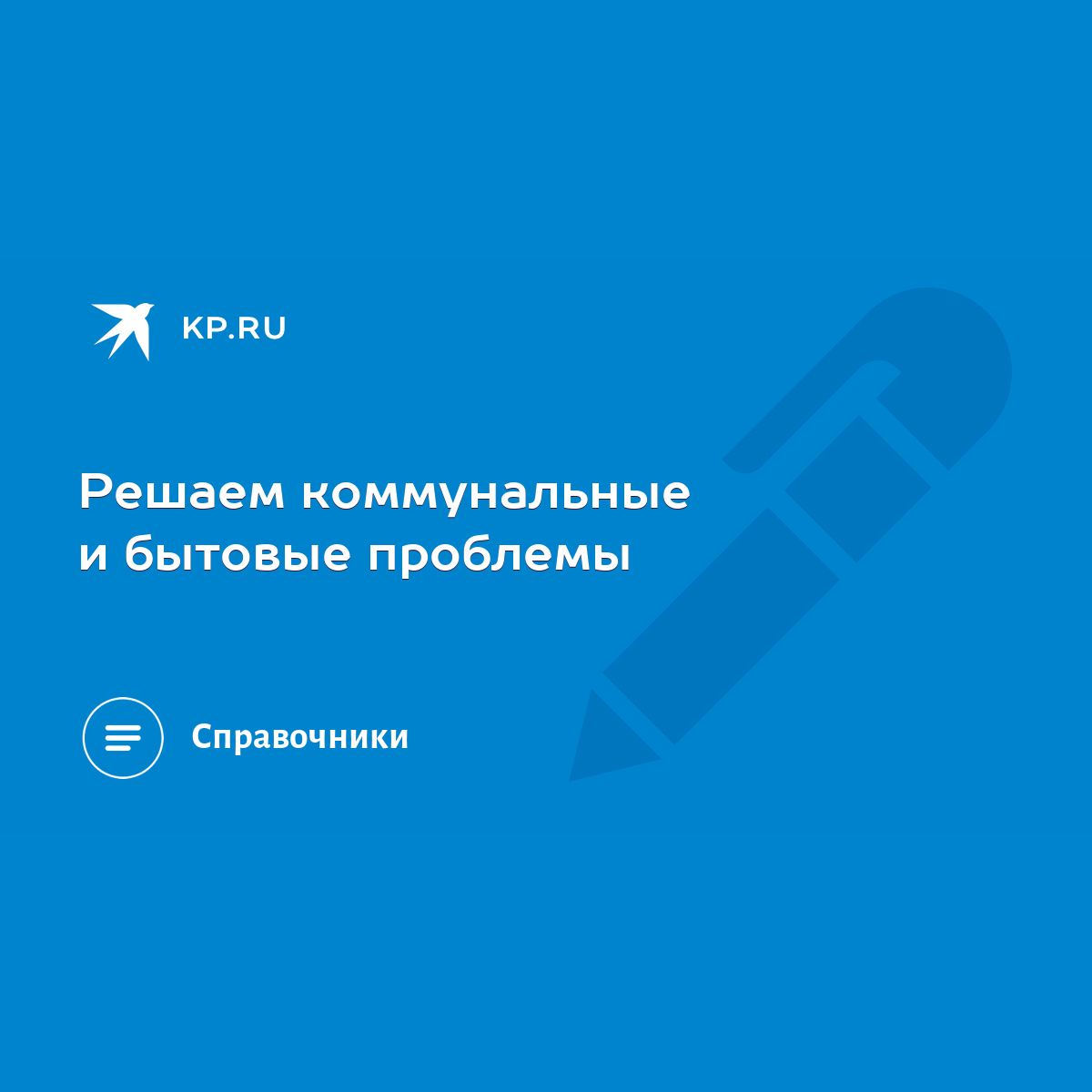 Решаем коммунальные и бытовые проблемы - KP.RU