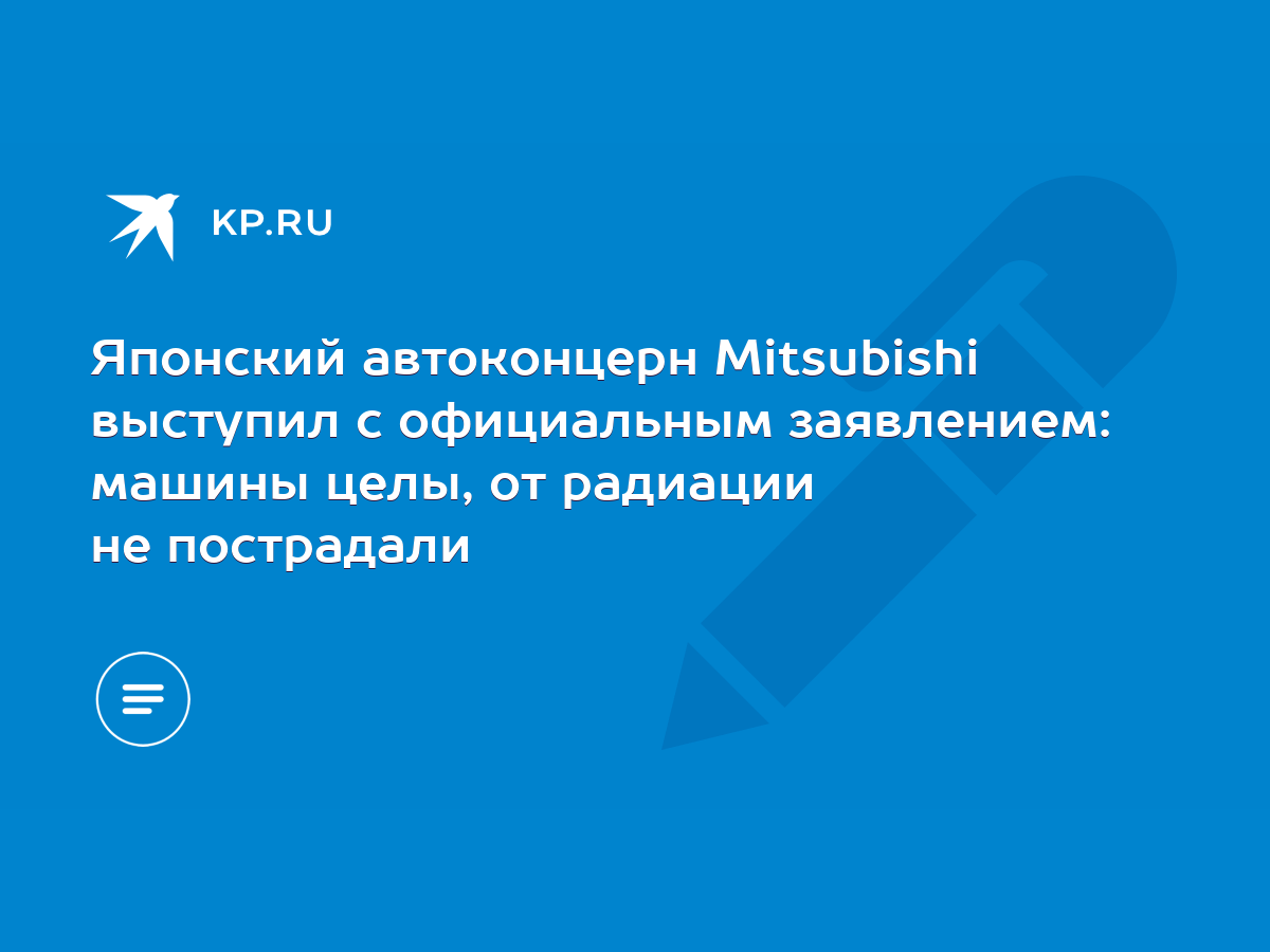 Японский автоконцерн Mitsubishi выступил с официальным заявлением: машины  целы, от радиации не пострадали - KP.RU