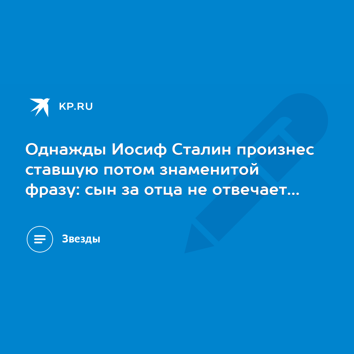 Однажды Иосиф Сталин произнес ставшую потом знаменитой фразу: сын за отца  не отвечает… - KP.RU