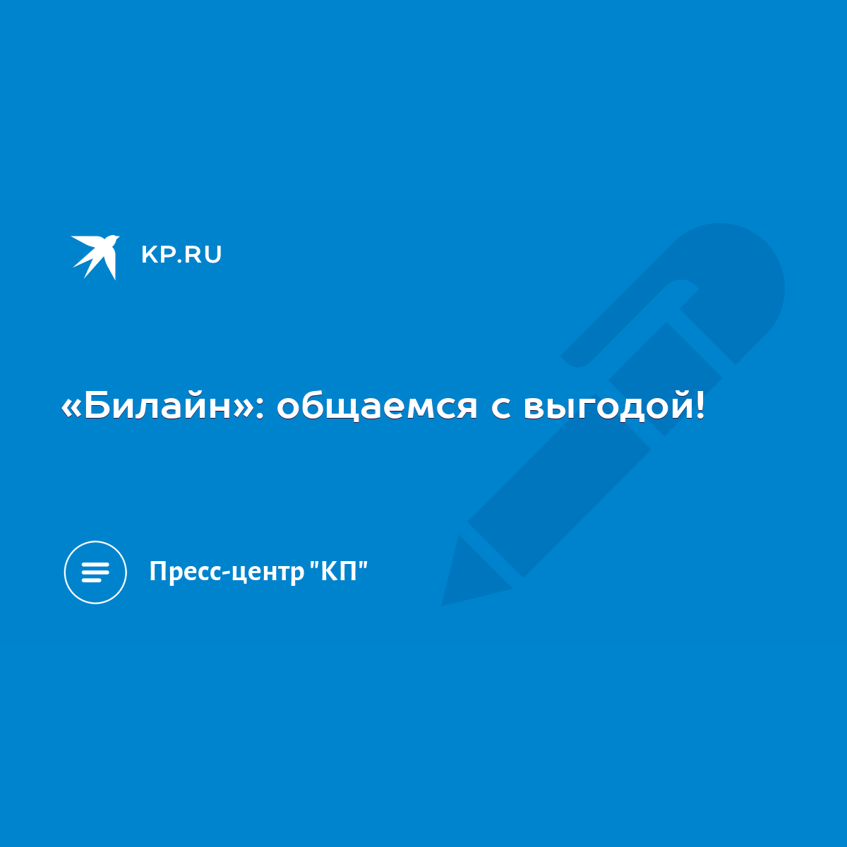 Билайн»: общаемся с выгодой! - KP.RU