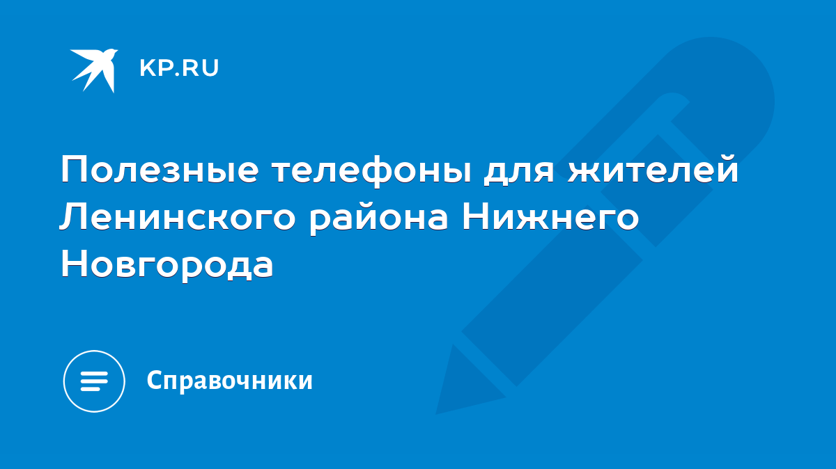 Полезные телефоны для жителей Ленинского района Нижнего Новгорода - KP.RU