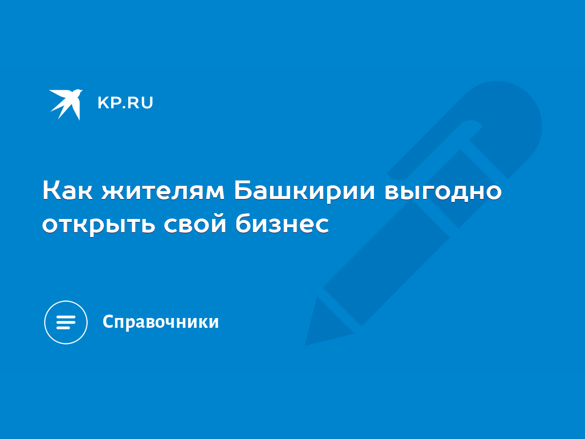 Как жителям Башкирии выгодно открыть свой бизнес - KP.RU