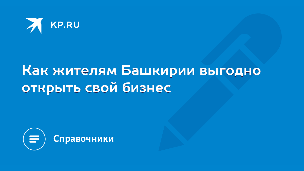 Как жителям Башкирии выгодно открыть свой бизнес - KP.RU