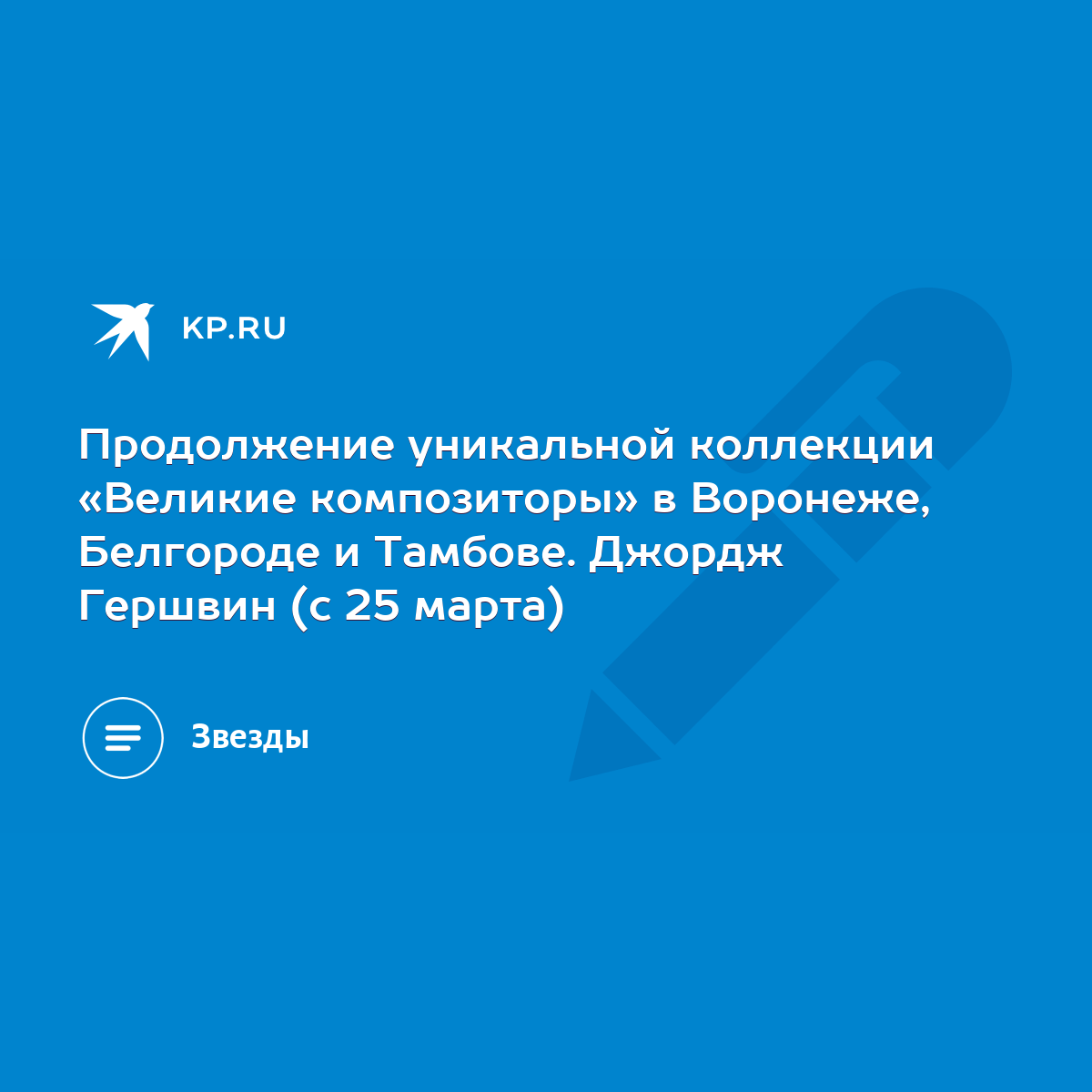 Продолжение уникальной коллекции «Великие композиторы» в Воронеже,  Белгороде и Тамбове. Джордж Гершвин (с 25 марта) - KP.RU