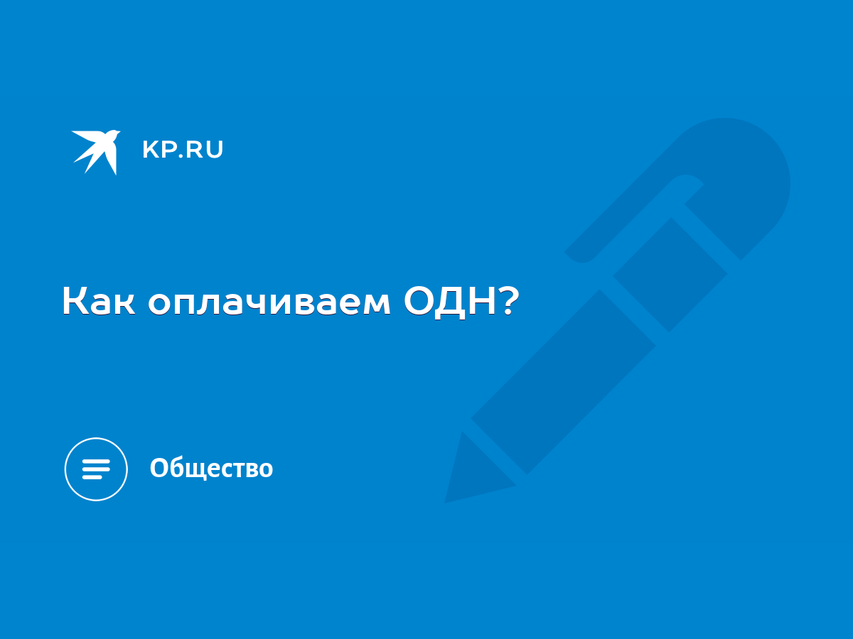 Как оплачиваем ОДН? - KP.RU