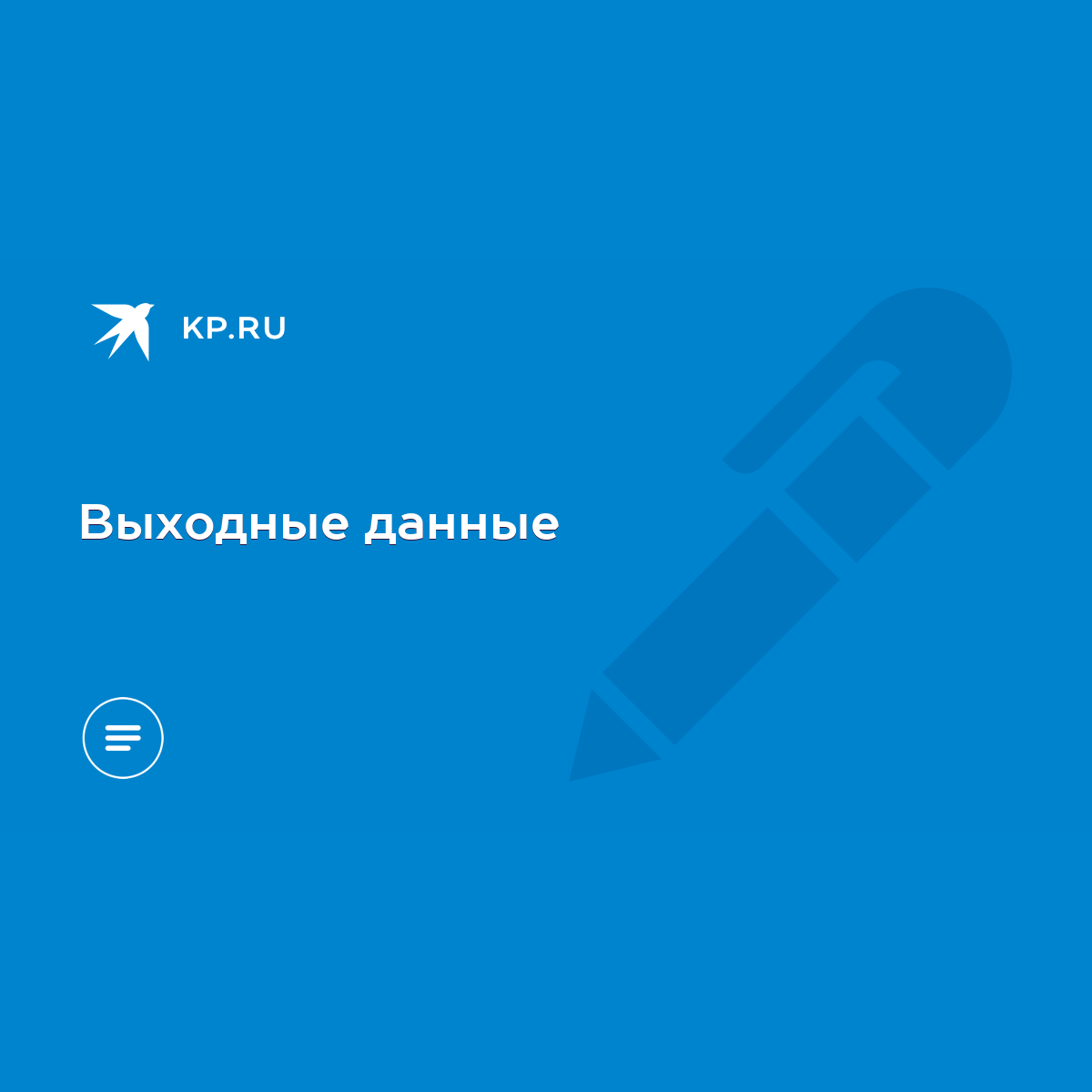 Выходные данные - KP.RU