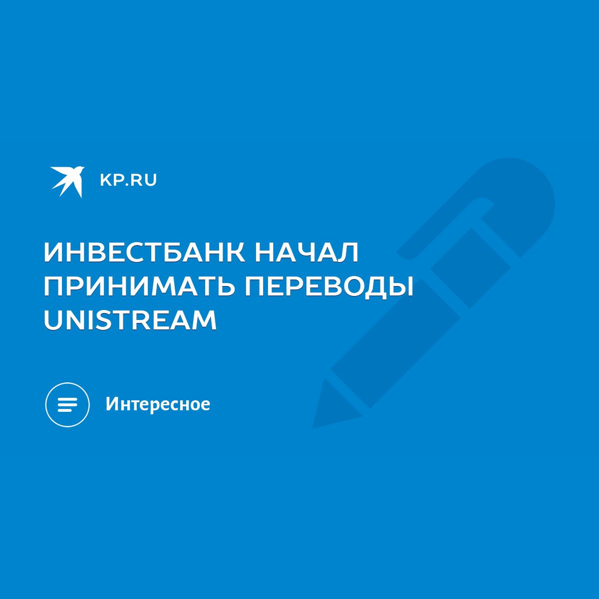 ИНВЕСТБАНК НАЧАЛ ПРИНИМАТЬ ПЕРЕВОДЫ UNISTREAM - KP.RU