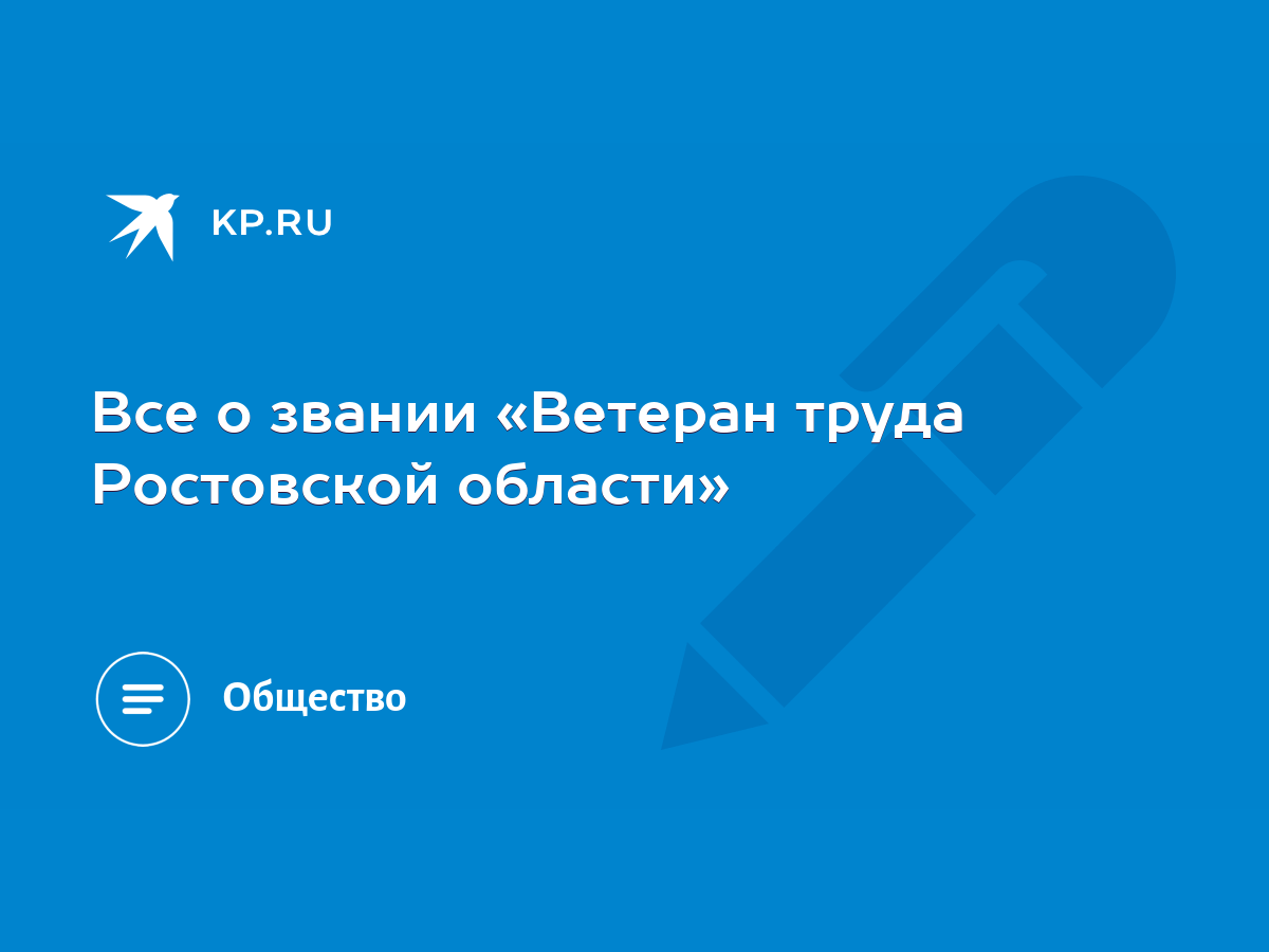 Все о звании «Ветеран труда Ростовской области» - KP.RU