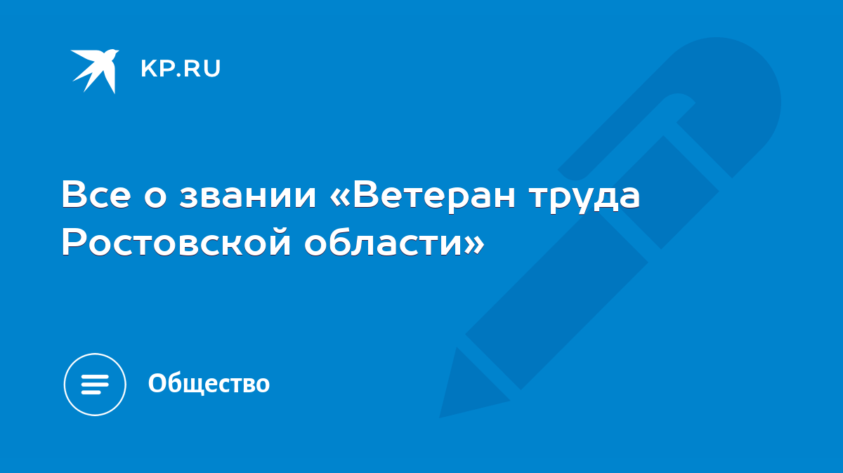 Все о звании «Ветеран труда Ростовской области» - KP.RU