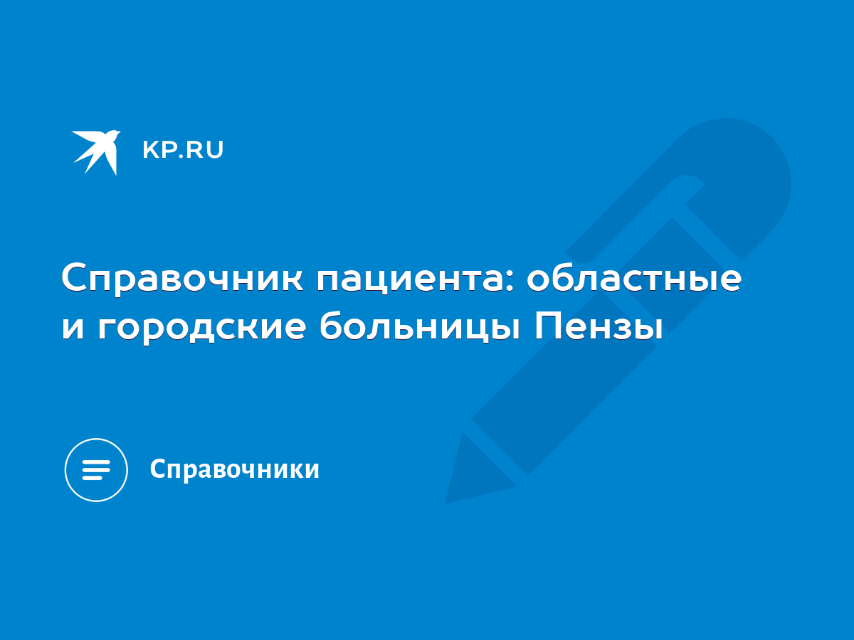 Cправочник пациента: областные и городские больницы Пензы - KP.RU