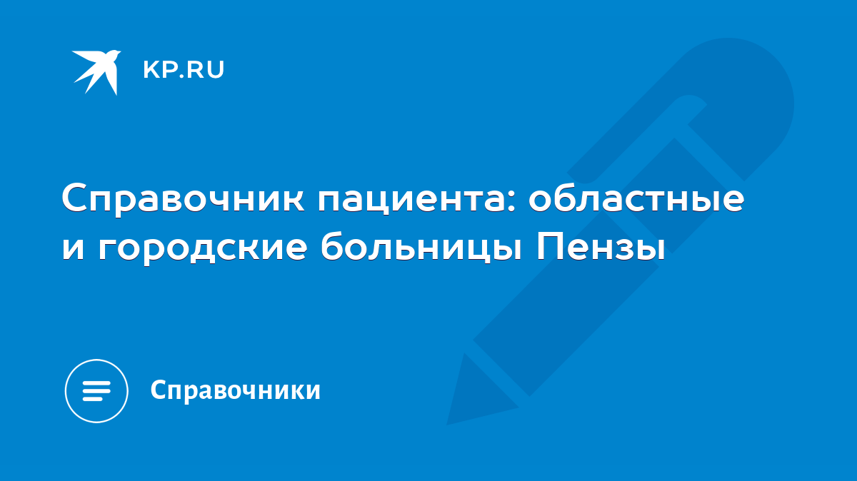 Cправочник пациента: областные и городские больницы Пензы - KP.RU