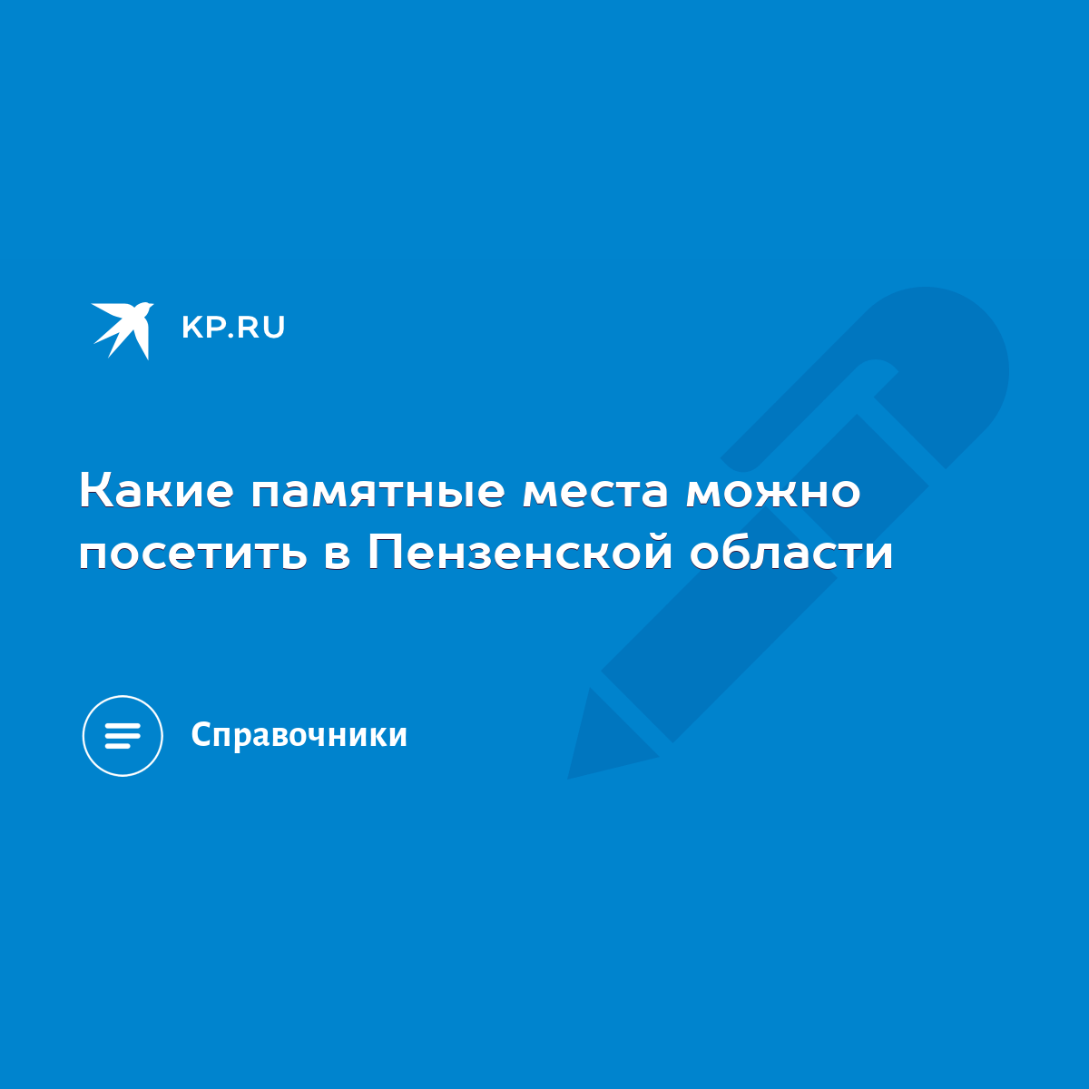 Какие памятные места можно посетить в Пензенской области - KP.RU