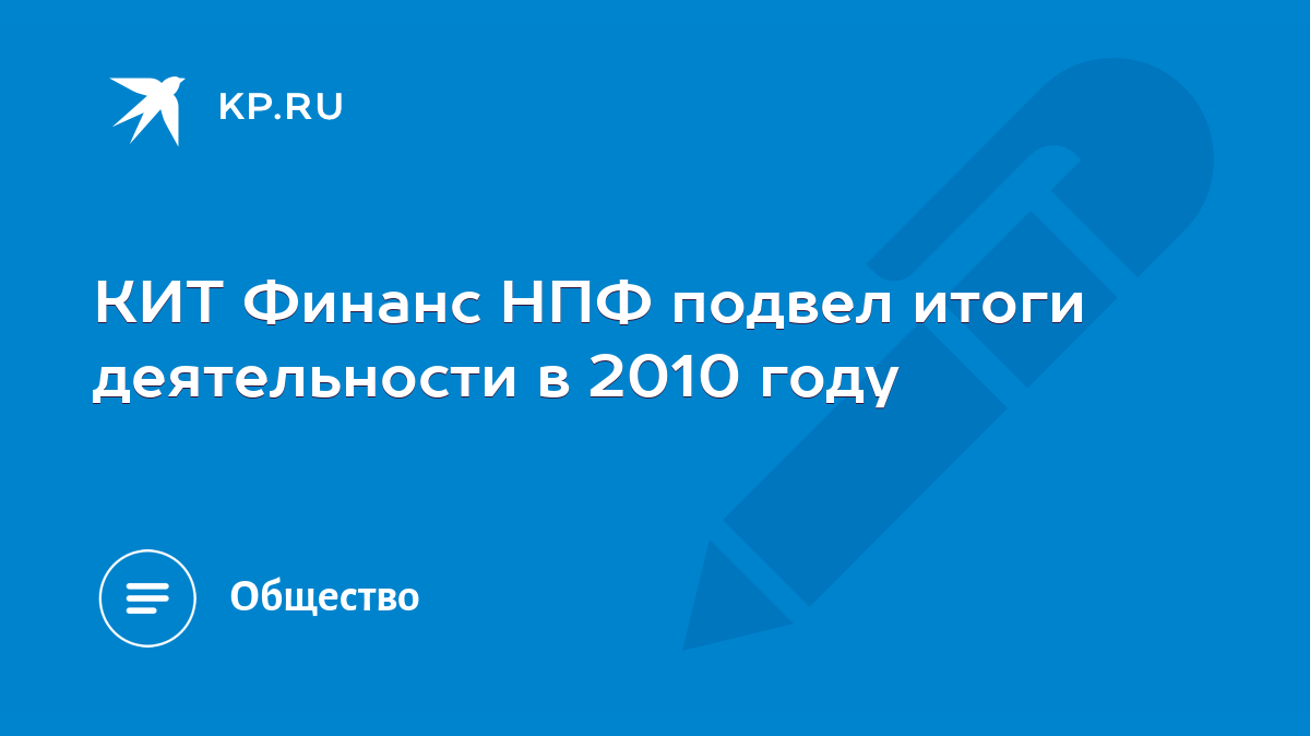 КИТ Финанс НПФ подвел итоги деятельности в 2010 году - KP.RU