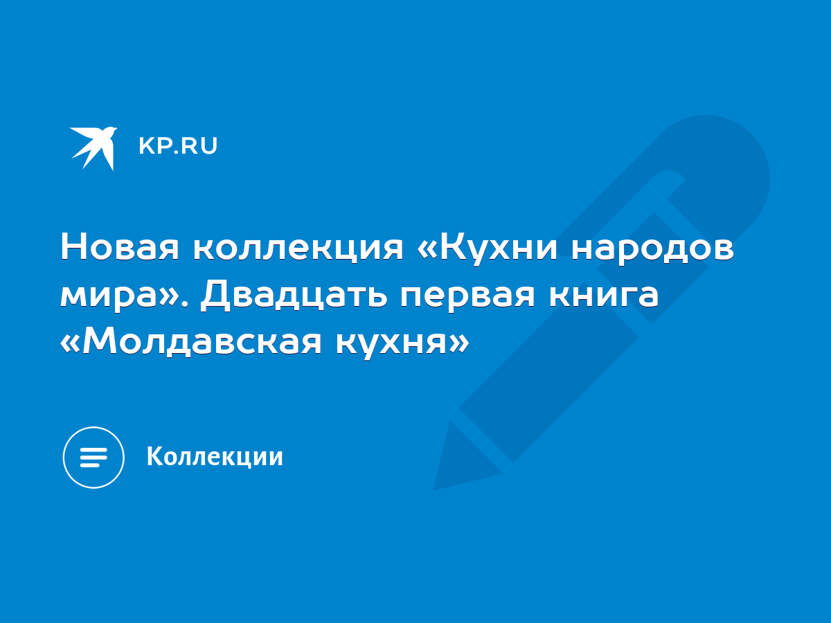 Новая коллекция «Кухни народов мира». Двадцать первая книга «Молдавская  кухня» - KP.RU