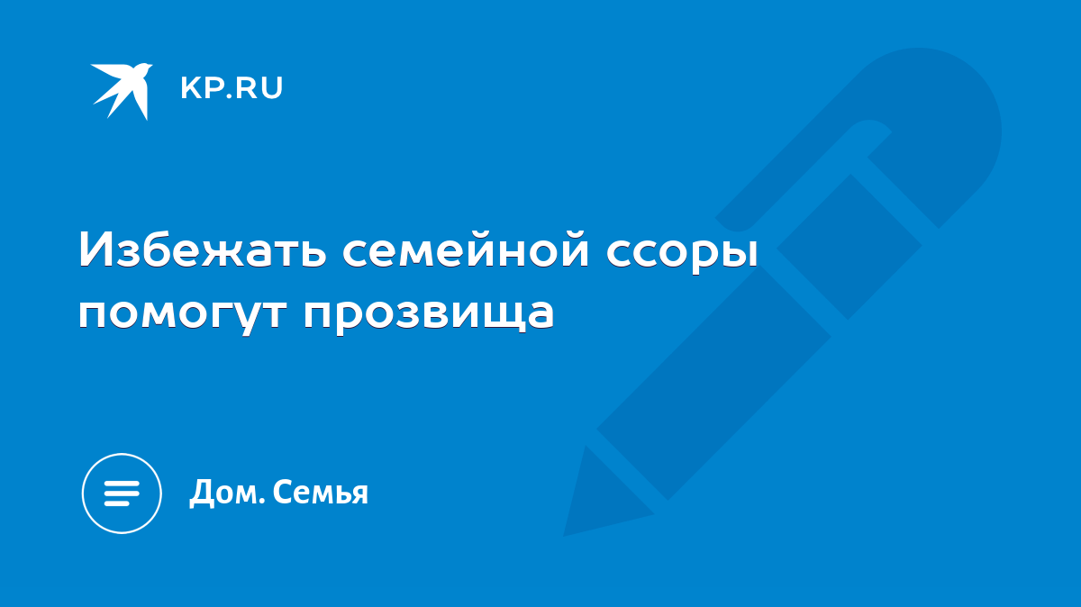 Избежать семейной ссоры помогут прозвища - KP.RU