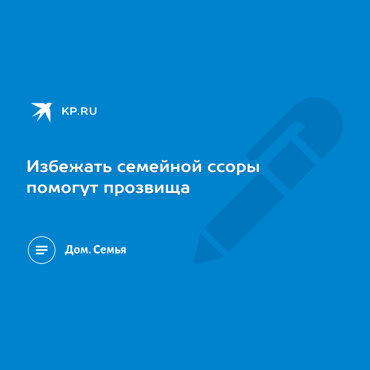 Избежать семейной ссоры помогут прозвища - KP.RU