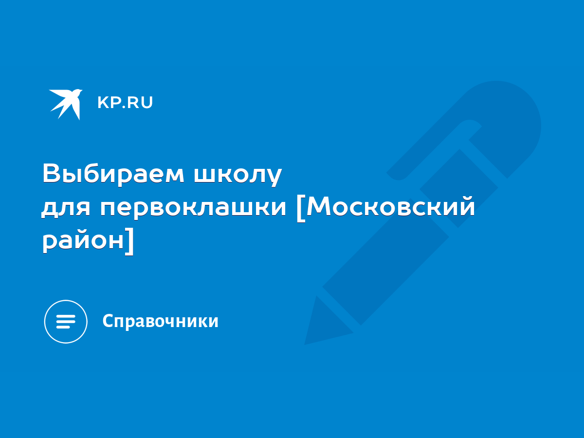 Выбираем школу для первоклашки [Московский район] - KP.RU