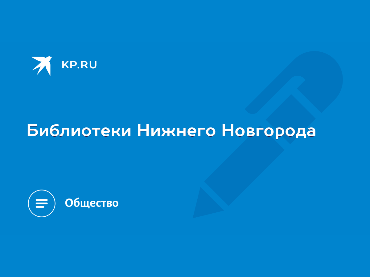 Библиотеки Нижнего Новгорода - KP.RU