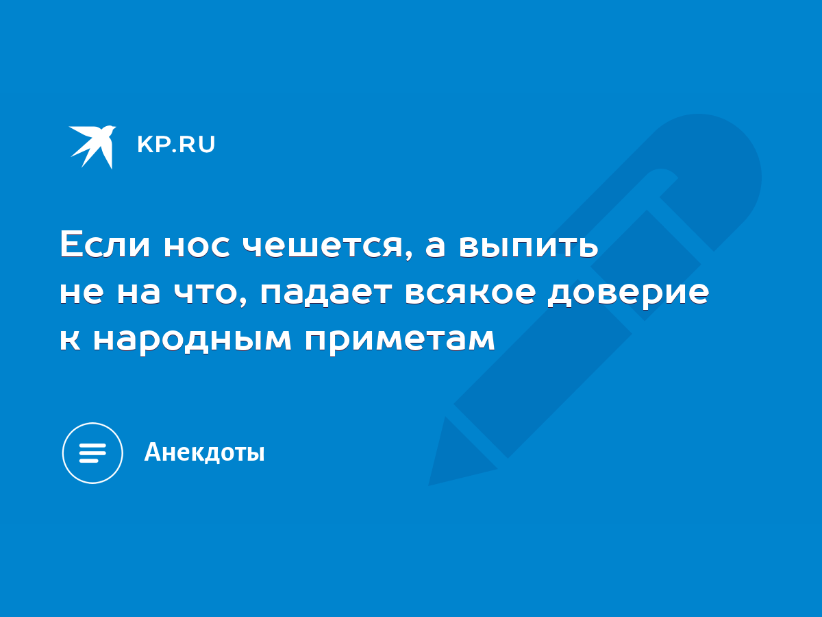 Если нос чешется, а выпить не на что, падает всякое доверие к народным  приметам - KP.RU