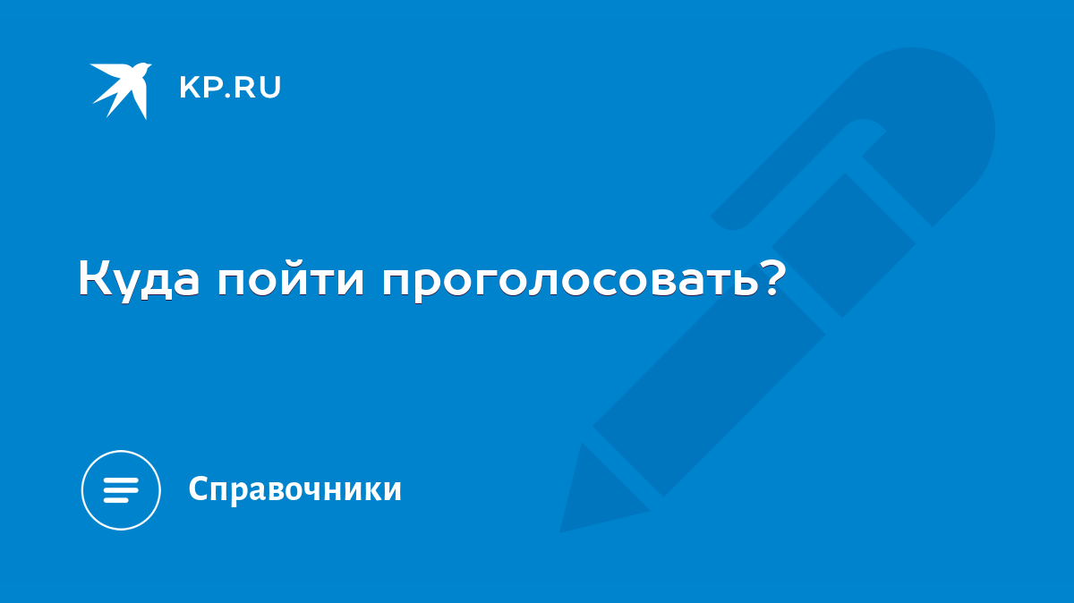 Куда пойти проголосовать? - KP.RU