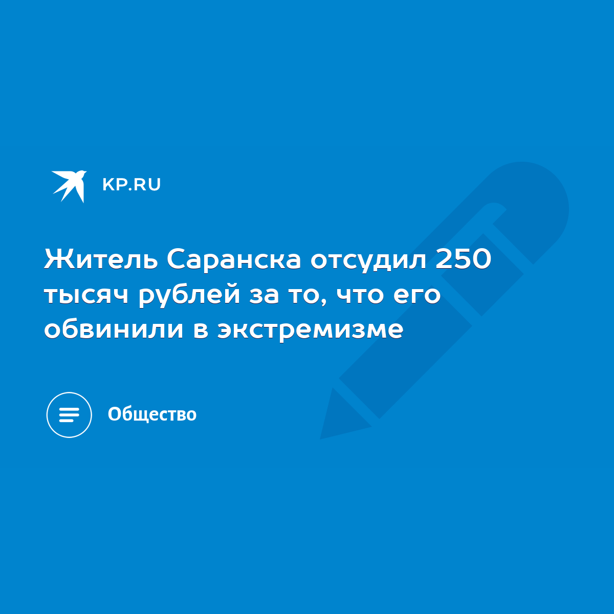 Житель Саранска отсудил 250 тысяч рублей за то, что его обвинили в  экстремизме - KP.RU