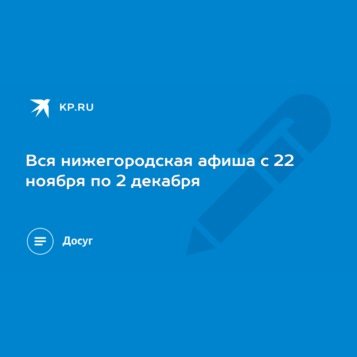 Вся нижегородская афиша с 22 ноября по 2 декабря - KP.RU