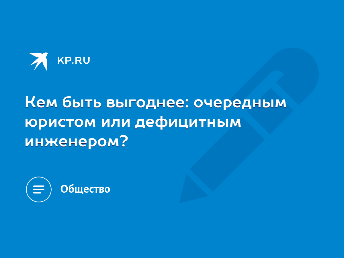 Кем быть выгоднее: очередным юристом или дефицитным инженером? - KP.RU