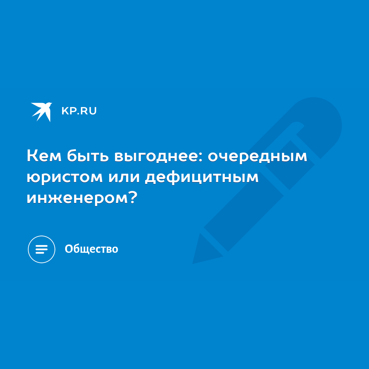 Кем быть выгоднее: очередным юристом или дефицитным инженером? - KP.RU