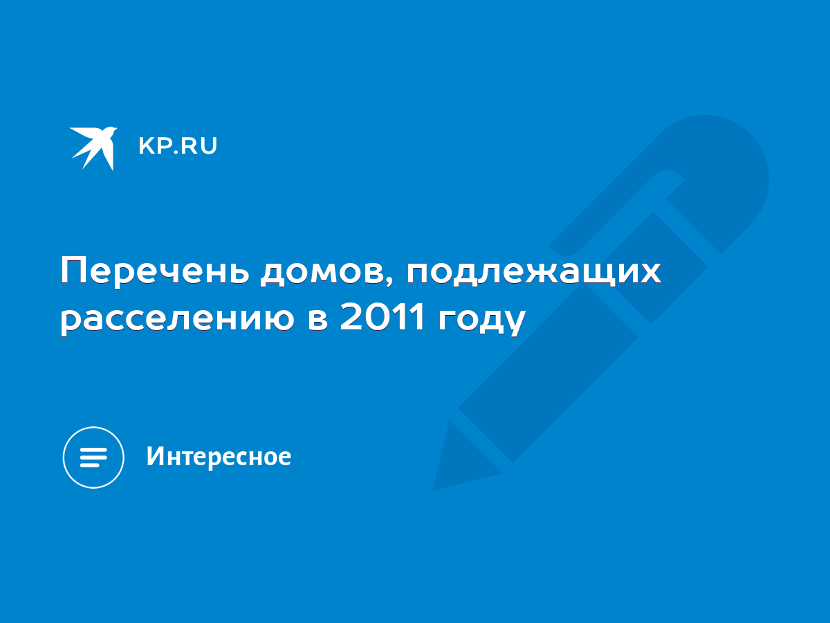 Перечень домов, подлежащих расселению в 2011 году - KP.RU