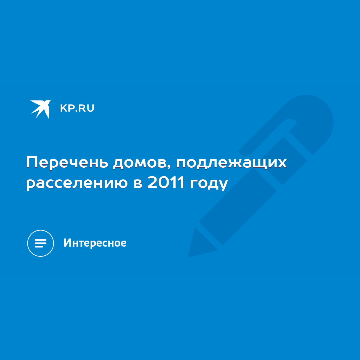 Перечень домов, подлежащих расселению в 2011 году - KP.RU