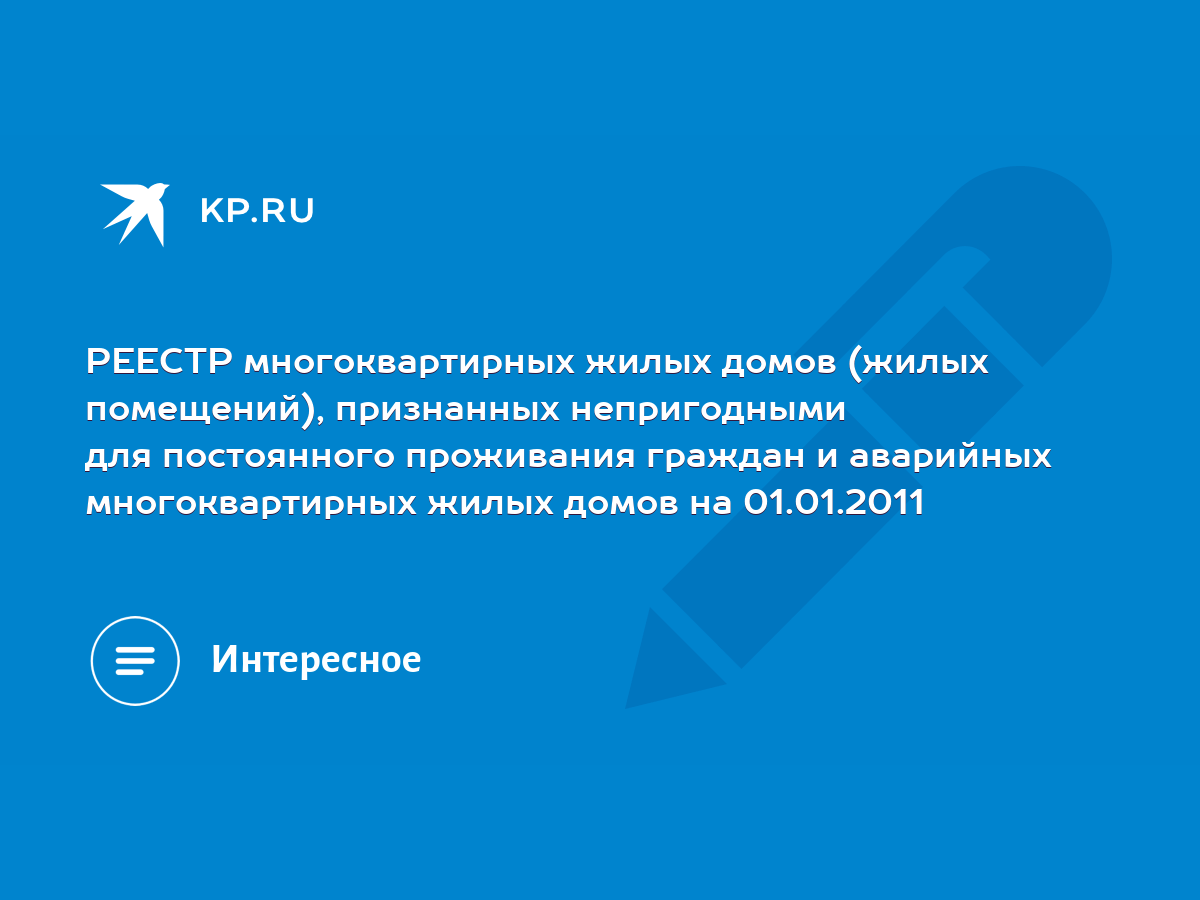 РЕЕСТР многоквартирных жилых домов (жилых помещений), признанных  непригодными для постоянного проживания граждан и аварийных многоквартирных жилых  домов на 01.01.2011 - KP.RU