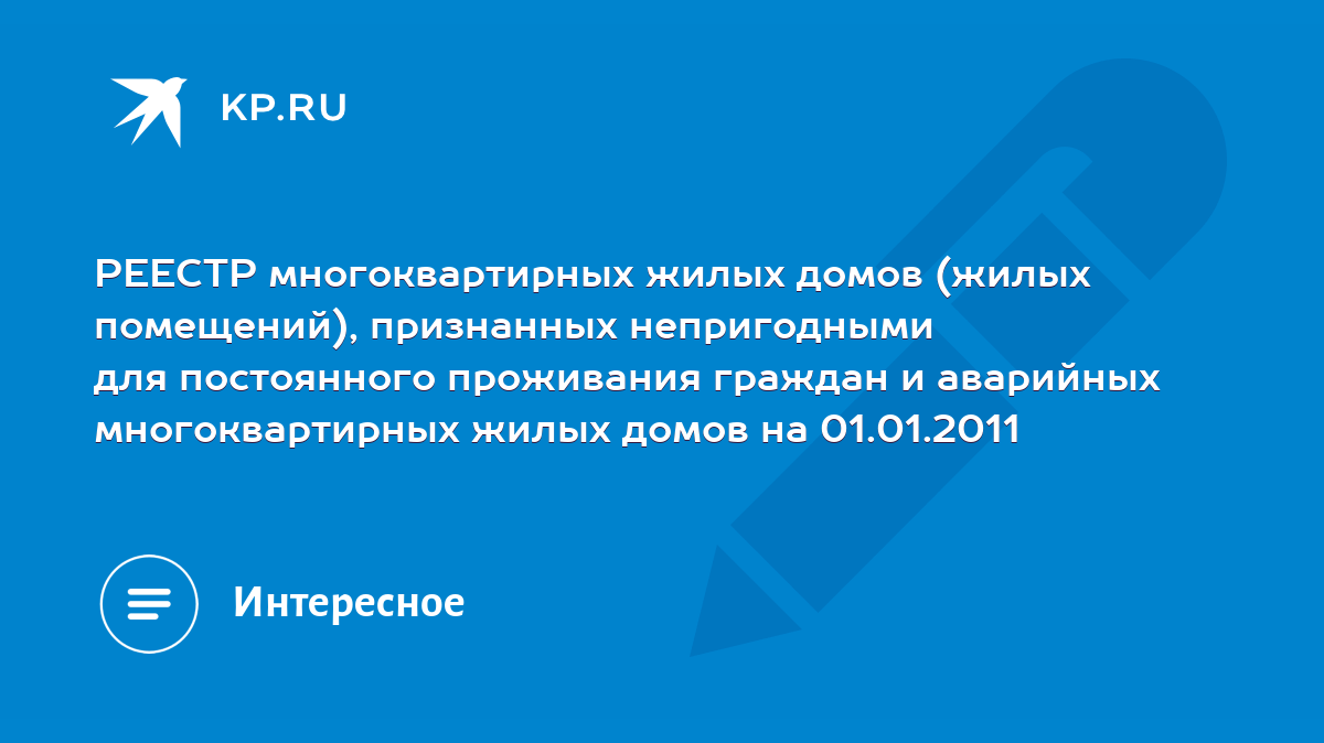 РЕЕСТР многоквартирных жилых домов (жилых помещений), признанных  непригодными для постоянного проживания граждан и аварийных многоквартирных  жилых домов на 01.01.2011 - KP.RU