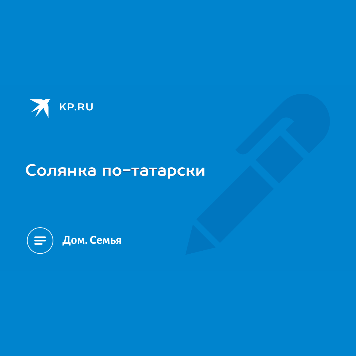 Солянка по-татарски - KP.RU