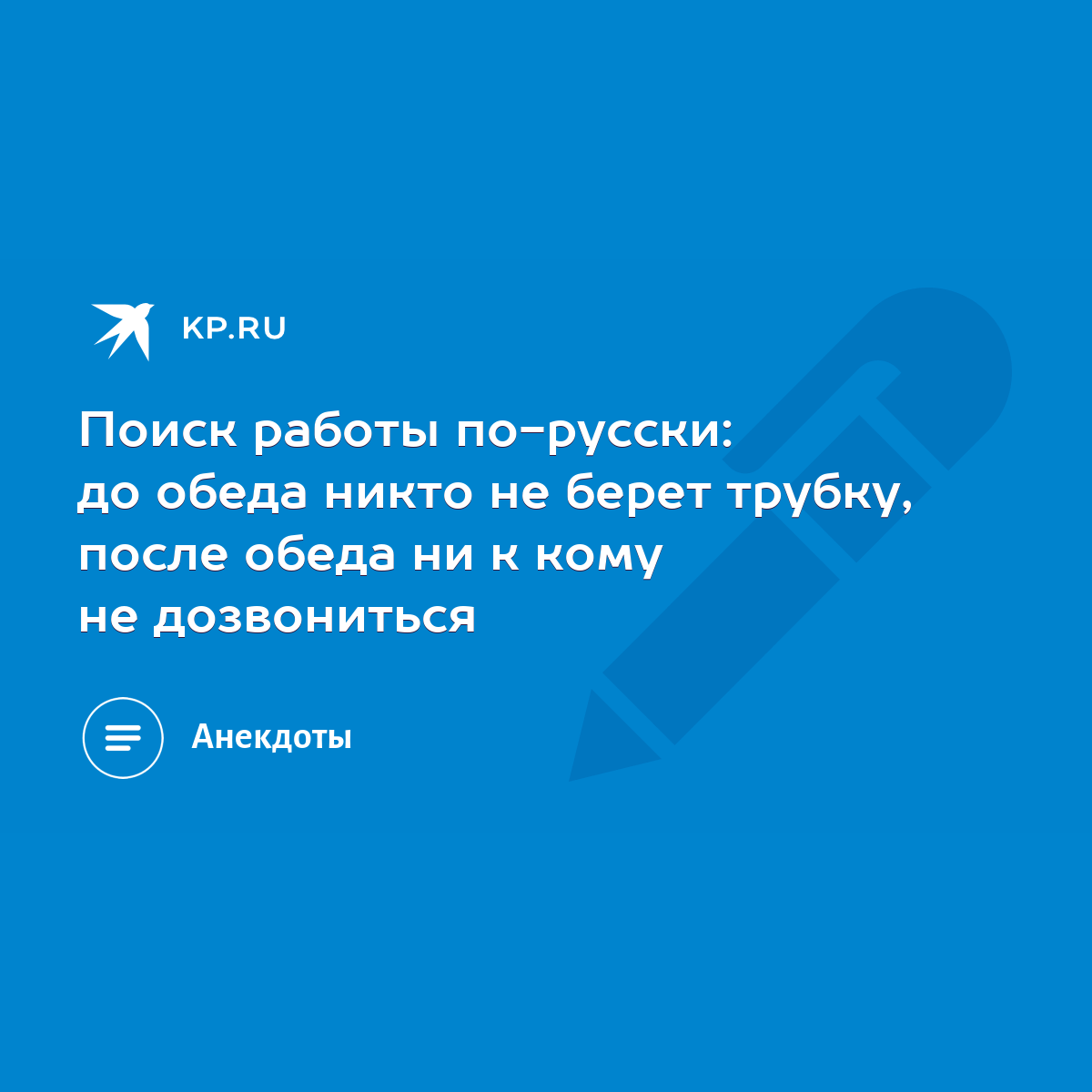 Поиск работы по-русски: до обеда никто не берет трубку, после обеда ни к  кому не дозвониться - KP.RU