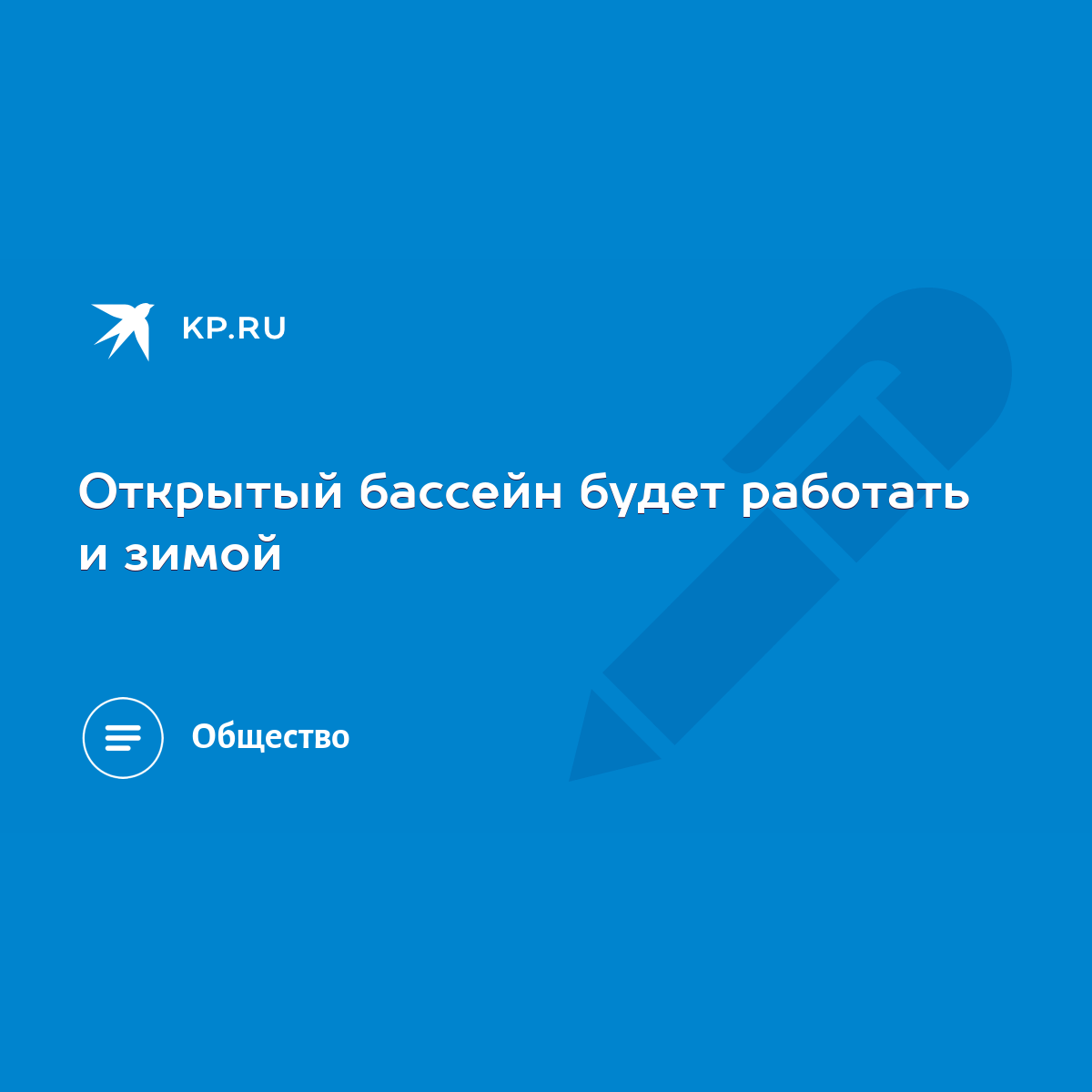 Открытый бассейн будет работать и зимой - KP.RU