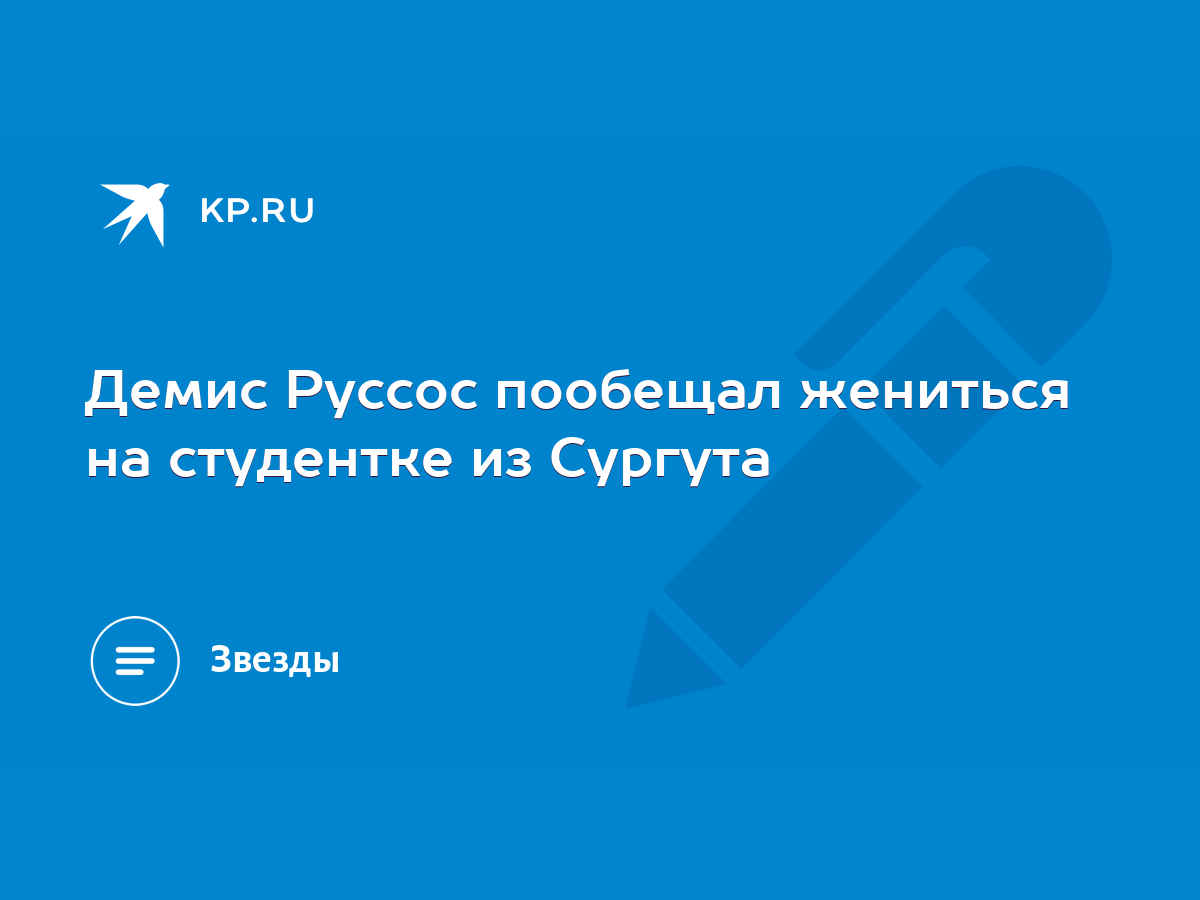 Демис Руссос пообещал жениться на студентке из Сургута - KP.RU